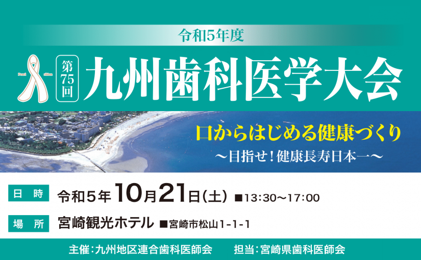 第75回九州歯科医学大会 県民公開講座情報