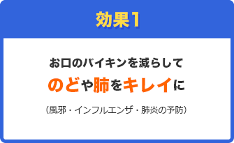 お口のバイキンを減らしてのどや肺をキレイに