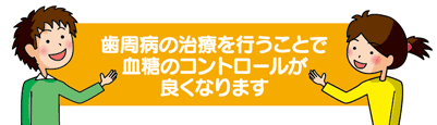 歯周病の治療を行うことで血糖のコントロールが良くなります