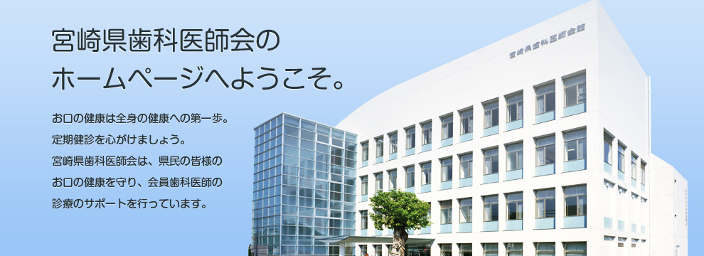 ようこそ宮崎県歯科医師会サイトへ