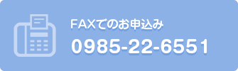 FAX：0985-22-6551