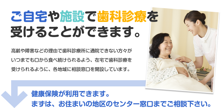 ご自宅や施設で歯科診療を受けることができます