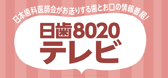 8020日歯TV