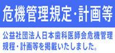 危機管理規定・計画等