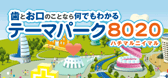 歯とお口のことなら何でも分かるテーマパーク8020