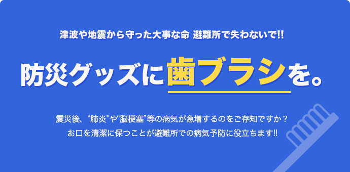 避難所での口腔ケア