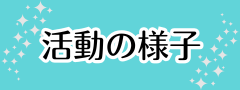 活動の様子