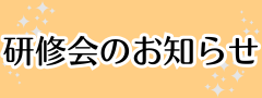 研修会のお知らせ