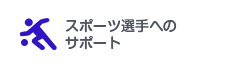 スポーツ選手へのサポート