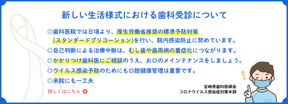 新しい生活様式における歯科受診について