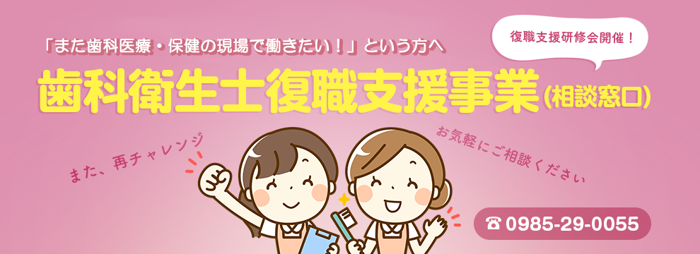 歯科衛生士復職支援事業