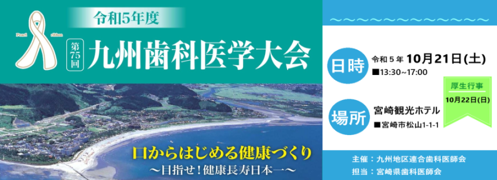 令和5年度 第75回九州歯科医学会
