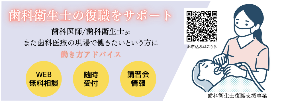 歯科衛生士復職支援事業