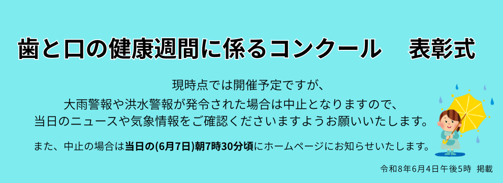 R8歯と口の健康週間について