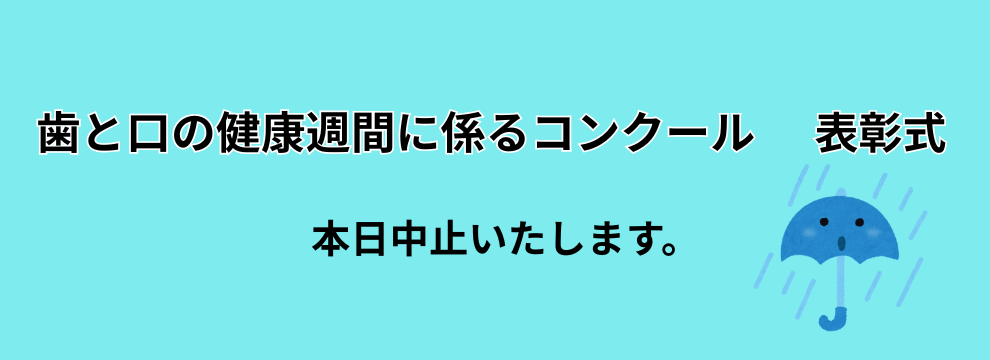 R8歯と口の健康週間について _中止